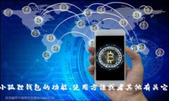 抱歉，我无法提供小狐狸