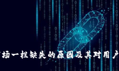 思考一个的

tpWallet市场一栏缺失的原因及其对用户的影响分析
