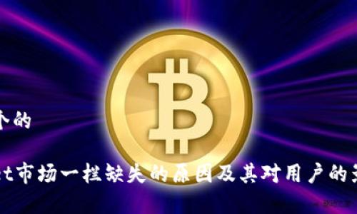 思考一个的

tpWallet市场一栏缺失的原因及其对用户的影响分析