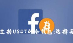 全面解析支持USDT的冷钱包