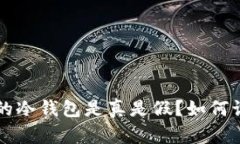 官网经销商售卖的冷钱包