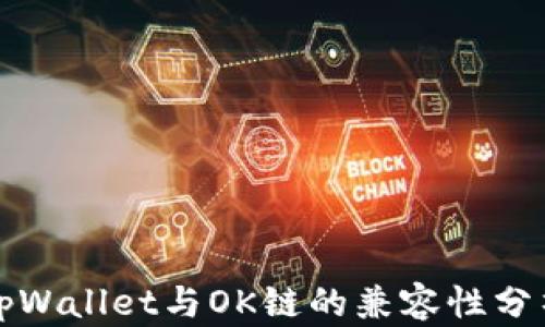 
tpWallet与OK链的兼容性分析