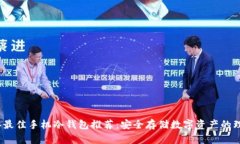 2023年最佳手机冷钱包推荐