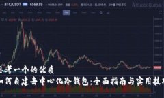 思考一个的优质如何自建