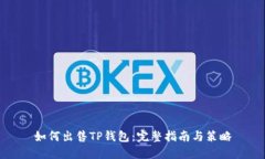 如何出售TP钱包：完整指南