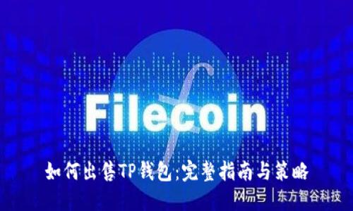 如何出售TP钱包：完整指南与策略