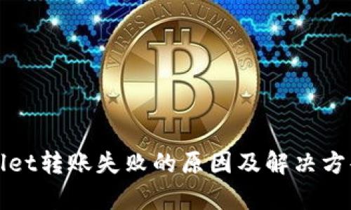 tpWallet转账失败的原因及解决方案分析