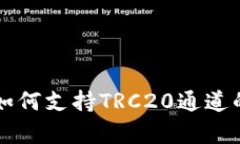 tpWallet如何支持TRC20通道的
