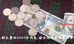 如何选择免费的USDT冷钱包