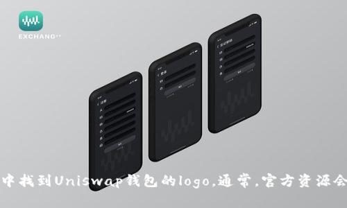 抱歉，我无法直接提供图片。不过，您可以在Uniswap的官方网站或相关的开源资料中找到Uniswap钱包的logo。通常，官方资源会提供高质量的logo图片供用户使用。如果您需要进一步的信息或者帮助，请告诉我！