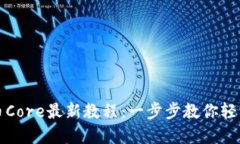 小狐狸钱包提币Core最新教
