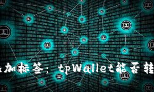 在此前添加标签： tpWallet能否转账USDT？