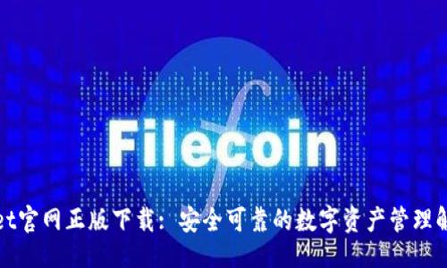 幇助  
tpWallet官网正版下载: 安全可靠的数字资产管理解决方案