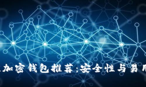 2023年度最佳加密钱包推荐：安全性与易用性的全面分析