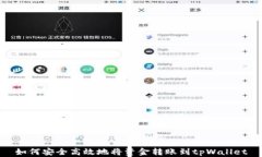 如何安全高效地将资金转