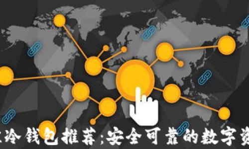 
2023年最佳冷钱包推荐：安全可靠的数字资产存储方案