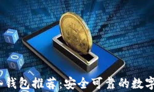
2023年最佳冷钱包推荐：安全可靠的数字资产存储方案