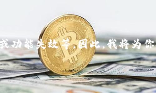 看起来你提到的“tpWallet卡了”可能是指在使用tpWallet时遇到了一些问题，比如无法加载、响应缓慢或功能失效等。因此，我将为你提供一些关于tpWallet常见问题的详细解答。如果你还有其他具体问题或需要进一步的信息，请告诉我。

### tpWallet常见问题及解决方案