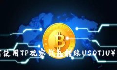 如何使用TP观察钱包转账