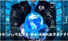 全面解析Topay钱包下载：安