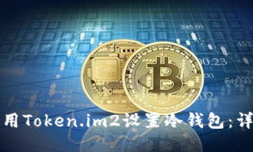 如何使用Token.im2设置冷钱包：详细指南