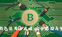 优质数字钱包冷钱包使用
