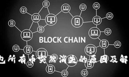  冷钱包所有币突然消失的原因及解决方案