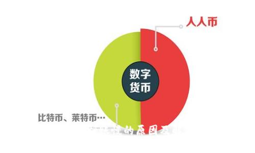 tpWallet到账慢的原因及解决方法