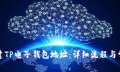 如何轻松创建TP电子钱包地