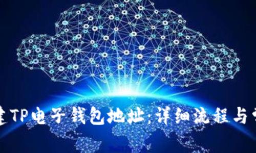 如何轻松创建TP电子钱包地址：详细流程与常见问题解答