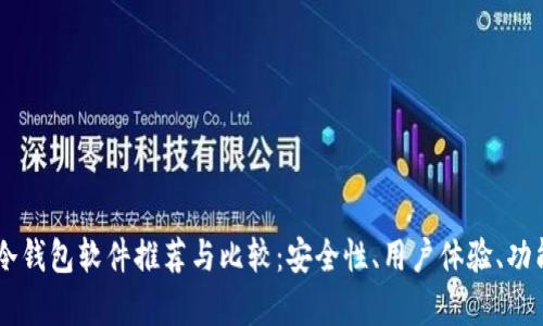 手机冷钱包软件推荐与比较：安全性、用户体验、功能解析