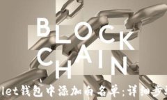 如何在tpWallet钱包中添加白