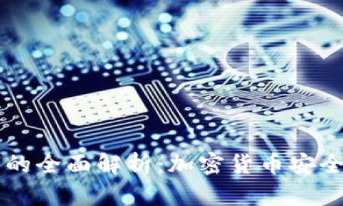 热钱包与冷钱包的全面解析：加密货币安全存储的最佳实践