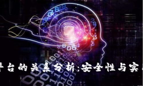 冷钱包与交易平台的关系分析：安全性与实用性的双重考量