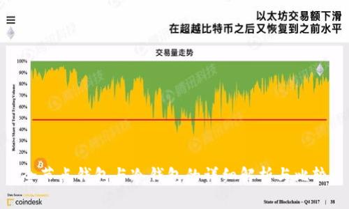 全节点钱包与冷钱包的详细解析与比较
