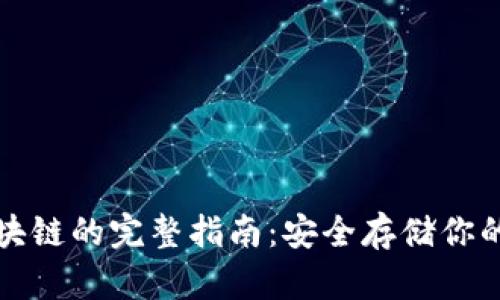 冷钱包区块链的完整指南：安全存储你的加密资产