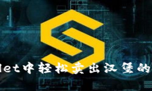 在tpWallet中轻松卖出汉堡的完整指南