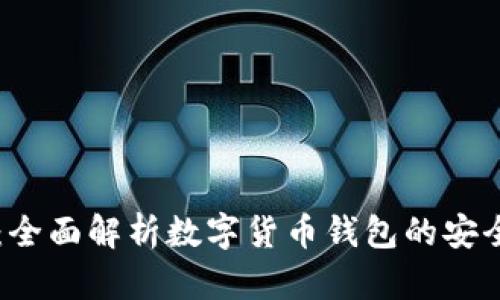 tpWallet：全面解析数字货币钱包的安全性与功能