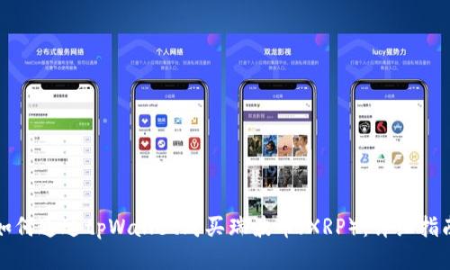 如何通过tpWallet购买瑞波币（XRP）：详细指南