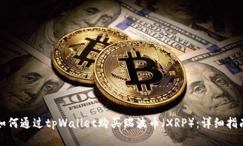 如何通过tpWallet购买瑞波币（XRP）：详细指南