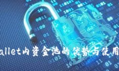 tpWallet内资金池的优势与使