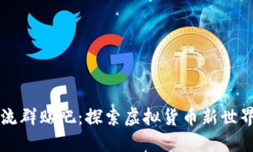 数字货币交流群贴吧：探索虚拟货币新世界的最佳平台
