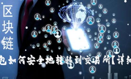 冷钱包如何安全地转移到交易所？详细指南