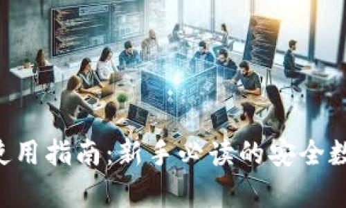 Safepal冷钱包使用指南：新手必读的安全数字货币存储方法