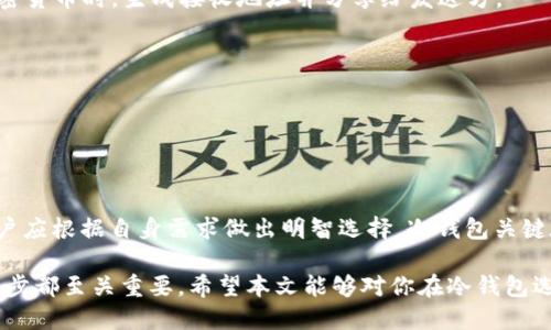 ### 冷钱包一个多少钱

冷钱包是加密货币行业中的一种安全存储设备，它采用离线存储的方式，以降低被黑客攻击的风险。在衡量冷钱包的价格时，影响因素有多个，包括品牌、功能、存储能力等。在本文中，我们将对冷钱包的价格、相关问题及其运作机制进行详细介绍。

冷钱包, 加密货币, 钱包价格, 电子货币/guanjianci

#### 冷钱包的基本概述

冷钱包是用来存储加密货币的一种设备，它的优势在于能将数字货币安全地存储在没有互联网连接的环境中。适用于比特币、以太坊等多种加密货币。相对于热钱包（在线钱包），冷钱包能有效降低盗窃和被攻击的风险。因此，冷钱包通常被认为是长期持有者的最佳选择。

#### 冷钱包的价格区间

冷钱包的价格差异很大。一般来说，低端的冷钱包可能只需几十美元，而高端品牌的冷钱包价格则可以达到几百美元。

1. **低端冷钱包**: 价格一般在$50-$100之间。这一类别通常包括一些简易的硬件钱包，功能相对基础，主要用于低量交易的用户。

2. **中端冷钱包**: 价格一般在$100-$200之间。这类冷钱包通常提供更多的安全特性，如双重身份验证、密码保护等，适合对安全性有较高要求的用户。

3. **高端冷钱包**: 价格一般在$200-$400之间，甚至更高。这些钱包可能配备触摸屏、加密架构、备份功能等，适合大额投资者或需频繁交易的用户。

4. **奢侈品牌**: 一些特别定制的冷钱包，可能因其品牌价值和特殊功能而高于$400的价格。在这些情况下，你不仅是购买一个钱包，还可能在为品牌形象和独特性付费。

### 常见问题解答

#### 问题1: 冷钱包和热钱包有什么区别？

冷钱包与热钱包的本质区别

冷钱包和热钱包是加密货币存储的两种方式。热钱包指的是连接到互联网的存储方式，适合频繁交易的用户，而冷钱包则是离线存储，更加安全。

1. **安全性**: 冷钱包的最大优势在于安全性，它不容易受到黑客攻击，因为其不与网络连接。热钱包则面临更高的风险，因为它们经常在线。

2. **使用便捷性**: 热钱包由于实时连接互联网，适合频繁交易的用户。冷钱包则较为繁琐，通常需要通过额外的步骤来进行交易，因此不适合频繁交易。

3. **存储类型**: 热钱包一般用于少量的日常交易，冷钱包则适合长期持有或大额投资，安全性较高。

4. **种类和功能**: 市面上热钱包种类繁多，功能也多样，包括手机应用、电脑软件等。而冷钱包的类型则相对较少，主要以硬件形式存在。

使用场景

如果你是日常交易者，热钱包可能更方便快捷；而如果你是长期投资者或者在交易中涉及大额款项，冷钱包则是更为安全的选择。

#### 问题2: 如何选择适合自己的冷钱包？

选择冷钱包的关键因素

选购冷钱包时需要考虑多个因素，包括安全性、兼容性、价格及用户体验等。

1. **安全性**: 选择知名品牌的冷钱包，如Ledger、Trezor等。这些品牌通常在安全性上有更高的标准与口碑。

2. **兼容性**: 确保所选钱包与所投资的加密货币兼容。不是所有的冷钱包都支持所有类型的加密货币。

3. **用户体验**: 确保界面友好，操作简便。查看他人的使用评价，了解其在操作过程中的易用性。

4. **价格和预算**: 根据你的预算来选择冷钱包。价格虽然是考虑因素，但千万不要因为价格便宜而忽视安全性。

其他因素

如果你打算长期持有某种特定的加密货币，建议选择专门针对该货币设计的冷钱包。另外，一些冷钱包提供附加功能，比如备份恢复和多重认证，增添了额外的安全层。

#### 问题3: 如何确保冷钱包的安全性？

提高冷钱包安全性的措施

虽然冷钱包本身相对安全，但用户仍然需要采取一些额外措施来保护自己的资产。

1. **更新固件**: 定期检查冷钱包的固件更新，确保使用最新的安全补丁来抵御新出现的威胁。

2. **保管好私钥**: 冷钱包的私钥是一切的基础，确保保留好私钥的安全性，不随意分享。

3. **使用二次认证**: 一些冷钱包提供双重认证功能，尽量启用此功能来提高安全性。

4. **备份钱包信息**: 建立冷钱包的信息备份，避免因为设备损坏或丢失而造成资产的不可恢复损失。

物理安全

存放冷钱包的地方也很重要，避免把它放在容易被他人接触到的地方，比如桌面。同时，在保存备份时，选择不易被发现的地方进行存储。

#### 问题4: 冷钱包的操作指南

如何操作冷钱包进行交易

虽然冷钱包的操作相对复杂，但掌握基础步骤后，可以顺利进行交易。

1. **连接电脑**: 首先将冷钱包通过USB或其他方式连接至电脑。确保在操作前自己计算机的安全性，避免恶意软件造成的威胁。

2. **安装必要的软件**: 根据冷钱包的品牌和型号，下载相应的管理软件，如Ledger Live或Trezor Suite。

3. **创建账户**: 按照软件的提示创建你的钱包账户，设定安全密码，并记录下相关信息。

4. **发送和接收加密货币**: 问题在于, 每一种交易都需要手动确认，确保所有信息无误后，进行确认。接收加密货币时，生成接收地址并分享给发送方。

安全关闭和断开连接

确认交易完成后，务必安全退出软件并断开冷钱包的连接。确保所有信息良好备份，以便下次顺利使用。

### 总结

在获取和使用冷钱包的过程中，了解相关知识是保障资产安全的前提。价格上的差异主要受到多种因素影响，用户应根据自身需求做出明智选择。冷钱包关键在于其安全性和长期持有的便利，确保按照上述指南进行选择和使用，将有助于提升你的资产安全。

冷钱包的价格区间广泛，用户在选择以及使用冷钱包的过程中要考虑多方面的因素，从安全性，到使用体验，每一步都至关重要。希望本文能够对你在冷钱包选购和使用过程中提供有价值的帮助。