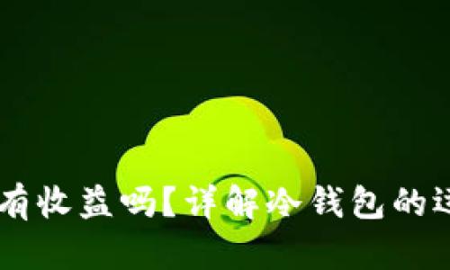 币放到冷钱包有收益吗？详解冷钱包的运作与收益潜力