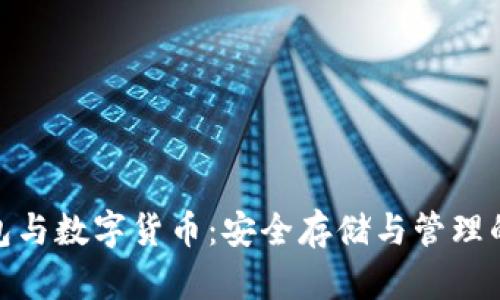 冷钱包与数字货币：安全存储与管理的关键