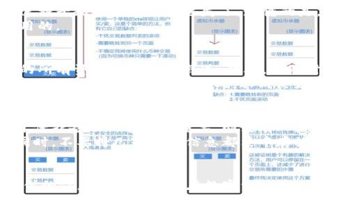   GC冷钱包备份指南：安全存储数字资产的最佳实践 / 

 guanjianci 冷钱包, 数字资产备份, GC冷钱包, 加密货币安全 /guanjianci 

前言
在数字货币日益普及的今天，保障资产安全显得尤为重要。冷钱包作为一种安全的存储方式，成为了众多投资者的首选。这篇文章将详细介绍GC冷钱包的备份方法及其重要性，以及相关问题的解答，希望能够帮助您更好地理解冷钱包的使用。

什么是GC冷钱包？
GC冷钱包是指在与互联网完全隔离的环境中存储数字资产的工具。相较于热钱包，冷钱包的安全性更高，因为它不易受到黑客攻击和其他网络安全威胁。GC冷钱包常常用于长时间存储大额的加密货币。

GC冷钱包备份的重要性
备份是确保您的资产不丢失的关键步骤。如果您的冷钱包出现故障、遗失或被盗，若没有备份，您可能会面临重大损失。备份可以帮助您在意外情况下恢复您的钱包，同时确保您的私钥和种子短语安全。

GC冷钱包备份的方法
备份GC冷钱包主要包括以下几个步骤：
ol
  li创建钱包时记录种子短语
  在创建冷钱包时，您会得到一个种子短语，它是您钱包的根本。请务必将其记录下来，并存放在安全的地方，不要与任何人分享。/li

  li加密备份
  有些冷钱包软件允许您加密备份文件。使用强密码来加密您的备份，可以进一步提高安全性。记住，这个密码也是非常重要的，在需要时才能解锁备份。/li

  li多重备份
  建议您在不同的位置存储多份备份，例如一份放在家庭安全箱中，一份放在银行保险箱中。这样即使某个地方发生意外，您仍然能够通过其他备份获取您的资产。/li

  li定期更新备份
  随着您交易记录的增加，始终保持备份的最新状态是至关重要的。如果您在冷钱包中添加了新资产或进行了其他重大更改，请务必更新您的备份文件。/li
/ol

常见问题解答

1. 如何选择合适的冷钱包？
在选择冷钱包时，有几个因素需要考虑。首先，您需要确认钱包的安全特性。查看钱包的评价，这可以帮助您了解其他用户的安全经验。其次，钱包支持的加密货币类型也很重要，不同的钱包支持不同种类的资产。此外，操作的便捷性也是一个重要因素，特别是对于新手用户。选择一个界面友好且易于使用的钱包，可以减少出错的风险。
最后，确保您选择的冷钱包品牌在业界有良好的口碑和长期的信誉。这不仅能保障您的资产安全，也可能影响到在使用钱包过程中是否会得到及时的技术支持和更新。

2. 冷钱包备份丢失了怎么办？
如果您的冷钱包备份丢失，您需要检查是否记得种子短语或私钥。如果您仍然保存有这些信息，您可以通过重新导入这些信息来恢复冷钱包。但若连种子短语和私钥也丢失了，遗憾的是，您将很可能永久失去访问您冷钱包中资产的能力。
因此，切忌只依赖单一备份，建议使用多重备份和离线方式存储这些重要信息。定期检查备份的状态也是一个好的习惯，以确保它们在需要时是可用的。

3. 糟糕的备份习惯会带来什么后果？
不良的备份习惯可能会导致您的数字资产面临失窃或丢失的风险。举个例子，只在一个地点保存备份且不加密，若该地点遭窃或遭遇其他意外，您的所有资产可能就此葬送。此外，不及时更新备份也会导致在资金变动后未能进行有效恢复，造成资金浪费。
而且，若您未妥善保管自己的种子短语，可能会遭到他人篡改或盗取。尤其是在社交工程攻击盛行的今天，很多诈骗者会冒充您信任的人，试图诱骗您泄露这些敏感信息。因此，养成良好的备份习惯至关重要。

4. 如何确保备份的安全性？
确保备份的安全性有几个关键点。首先是物理安全，确保您的备份存放在一个安全的地方，如保险箱。这能避免被他人轻易获取。其次，使用加密对于保护备份内容同样重要。即使有人获得了您的备份文件，没有解密的密码，他们也无法提取其中的内容。
此外，定期测试您的备份是否可用也是必要的。您可以尝试在不连接到互联网的设备上恢复钱包，确保一切正常。如果您发现问题，及时进行修复。同时，不要将几乎所有信息都集中存放在一个地方，确保在不同的位置有多个备份，以降低风险。

结论
GC冷钱包及其备份是确保数字资产安全的重要策略。通过了解如何正确备份冷钱包，您可以有效地降低风险，保护您的加密货币资产。希望本文提供的信息能够帮助您在数字资产管理中更加安全与安心。无论是对新手还是经验丰富的投资者，认真对待冷钱包的备份都是不容忽视的一环。