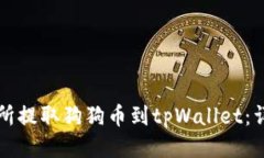 如何从交易所提取狗狗币