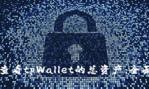 如何查看tpWallet的总资产：全面指南